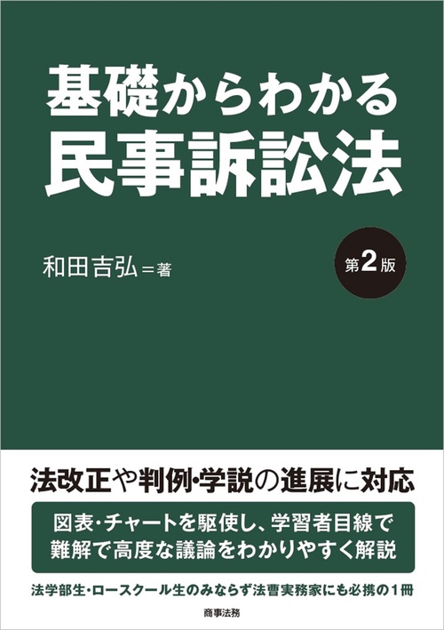 基礎からわかる民事訴訟法〔第2版〕 – 丸善ジュンク堂書店ネットストア
