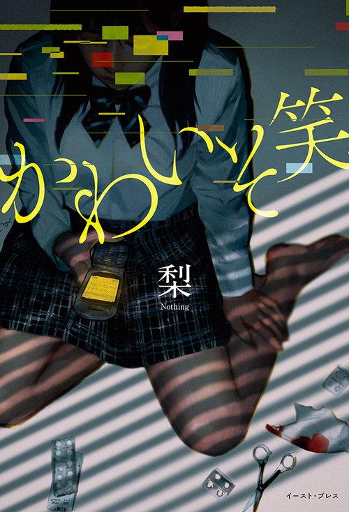 かわいそ笑 – 丸善ジュンク堂書店ネットストア