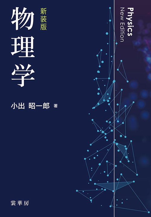 物理学（新装版） – 丸善ジュンク堂書店ネットストア