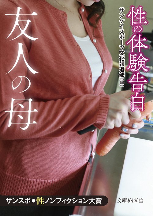 体験告白・性の手記 20(おじさんの「手」) 性の体験告白 友人の母 – 丸善ジュンク堂書店ネットストア