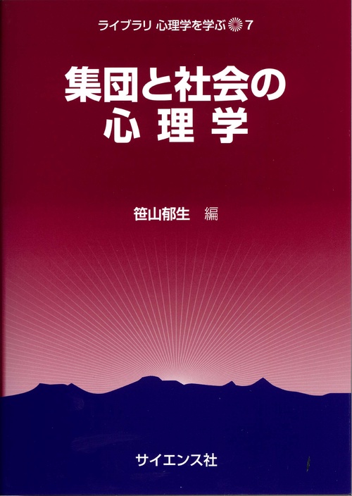 集団と社会の心理学 – 丸善ジュンク堂書店ネットストア