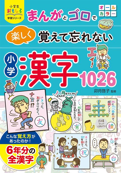 小学生おもしろ学習シリーズ まんがとゴロで 楽しく覚えて忘れない