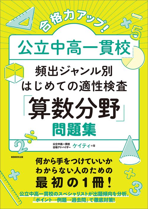 めざせ！公立中高一貫校！！適性検査練習た帳 規則性・場合の数・推理