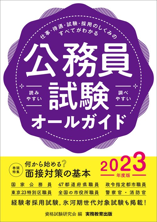 2023年度版 公務員試験オールガイド – 丸善ジュンク堂書店ネットストア
