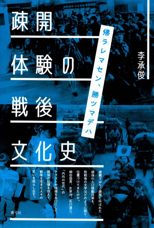 疎開体験の戦後文化史 – 丸善ジュンク堂書店ネットストア
