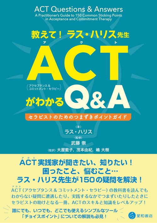 教えて！ ラス・ハリス先生 ACT（アクセプタンス＆コミットメント
