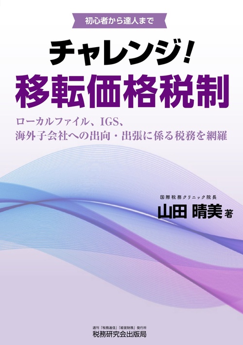 チャレンジ！移転価格税制 – 丸善ジュンク堂書店ネットストア