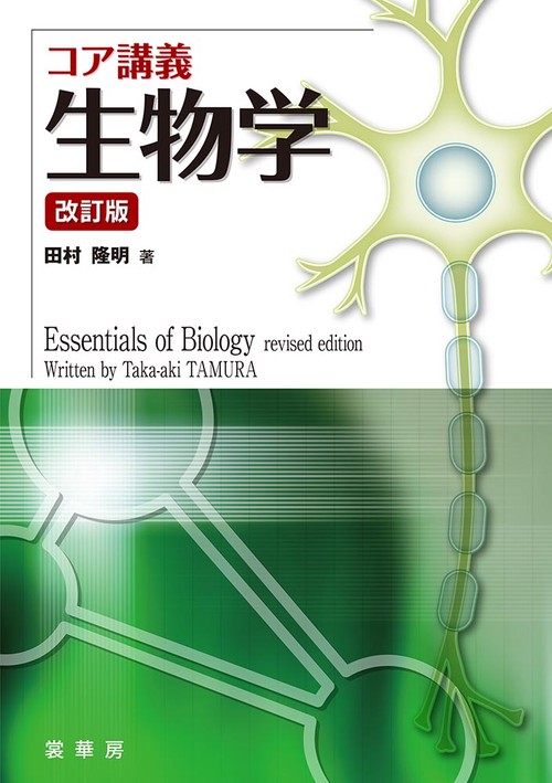 コア講義 生物学（改訂版） – 丸善ジュンク堂書店ネットストア