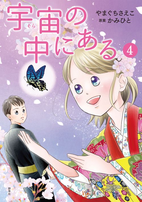 【中古】 宇宙の中にある ４/野草社/やまぐちさえこ 宇宙の中にある4 – 丸善ジュンク堂書店ネットストア