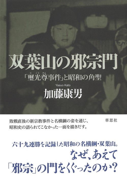 双葉山の邪宗門 – 丸善ジュンク堂書店ネットストア