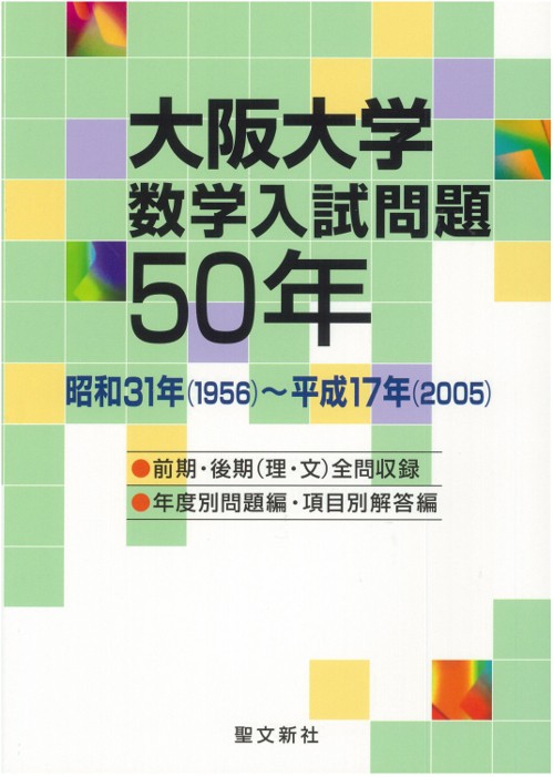 大阪大学数学入試問題50年 昭和31年(1956)〜平成17年(2005) – 丸善