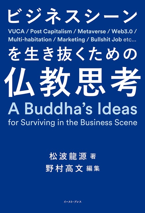 ビジネスシーンを生き抜くための仏教思考 – 丸善ジュンク堂書店ネット