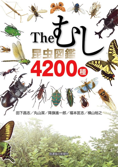 Theむし 昆虫図鑑4200種 – 丸善ジュンク堂書店ネットストア