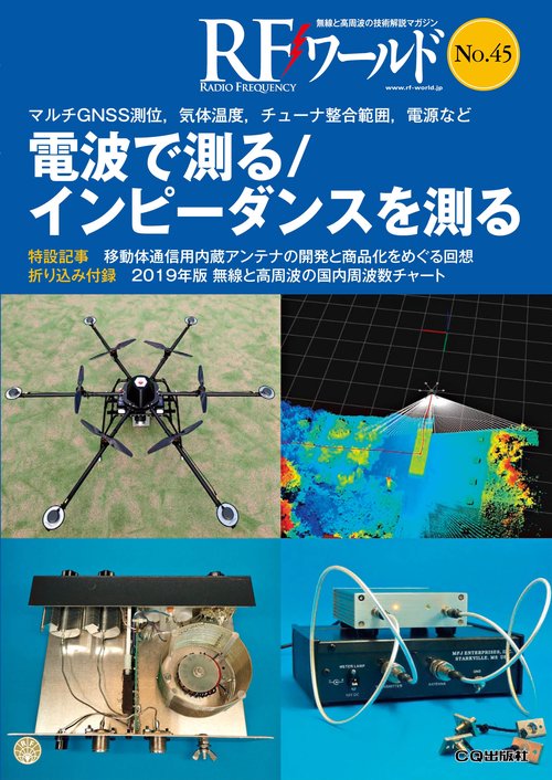 RFワールド 無線と高周波の技術解説マガジン No.45 – 丸善ジュンク堂