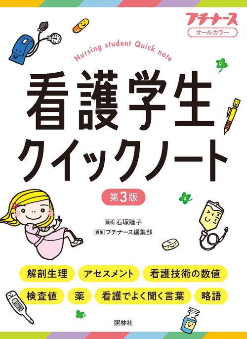 看護学生クイックノート 第3版 – 丸善ジュンク堂書店ネットストア