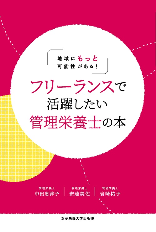 フリーランスで活躍したい管理栄養士の本 – 丸善ジュンク堂書店ネット
