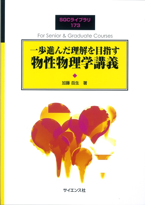 裁断済 科学者と技術者のための物理学 Ⅰ 科学者と技術者のための物理学 Ib 力学・波動 | サーウェイ,R.A.