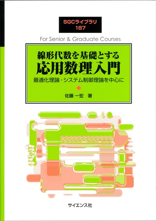 線形代数を基礎とする 応用数理入門 – 丸善ジュンク堂書店ネット
