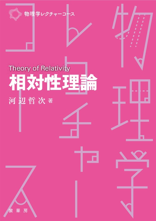 相対性理論 – 丸善ジュンク堂書店ネットストア