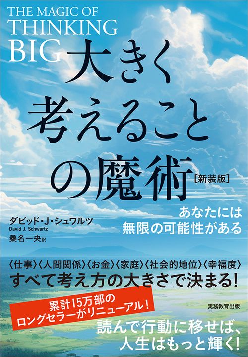 大きく考えることの魔術【新装版】 – 丸善ジュンク堂書店ネットストア