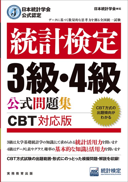 日本統計学会公式認定 統計検定 3級・4級 公式問題集［CBT対応版