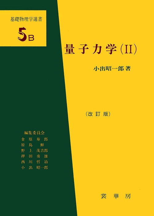 量子力学（II）（改訂版） – 丸善ジュンク堂書店ネットストア