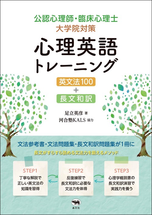 公認心理師・臨床心理士大学院対策 心理英語トレーニング 英文法