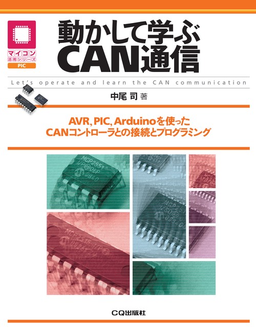 動かして学ぶCAN通信【オンデマンド版】 – 丸善ジュンク堂書店