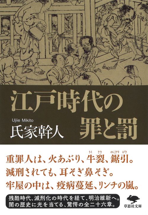 文庫 江戸時代の罪と罰 – 丸善ジュンク堂書店ネットストア