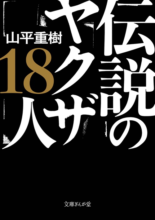 伝説のヤクザ18人 – 丸善ジュンク堂書店ネットストア