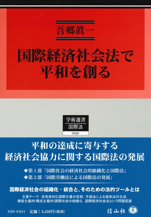 国際経済社会法で平和を創る – 丸善ジュンク堂書店ネットストア