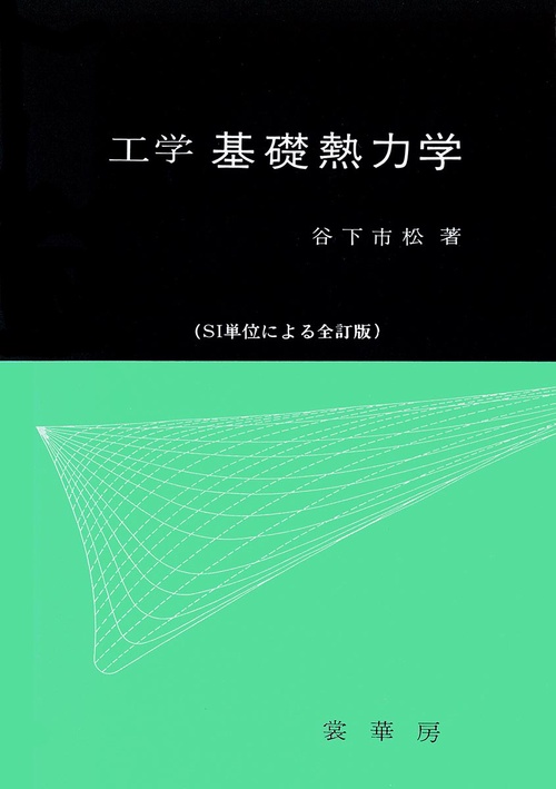 力学　熱力学　工業熱力学　材料熱力学　8冊 工学 基礎熱力学 – 丸善ジュンク堂書店ネットストア