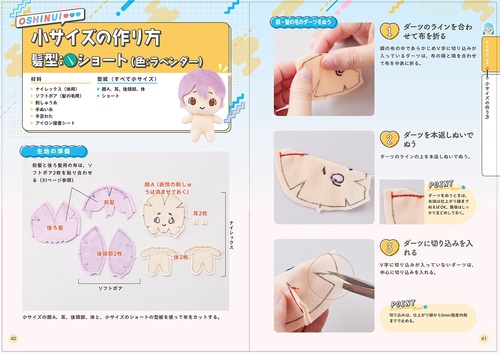 はじめてでも絶対作れる！ かわいい推しぬい＆ぬい服 – 丸善
