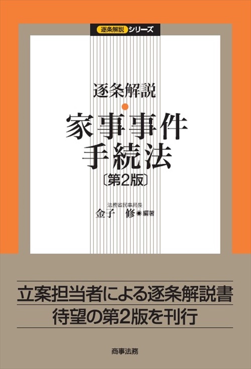 逐条解説 家事事件手続法〔第2版〕 – 丸善ジュンク堂書店ネットストア