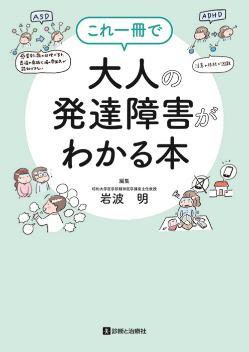 これ一冊で大人の発達障害がわかる本 – 丸善ジュンク堂書店ネットストア