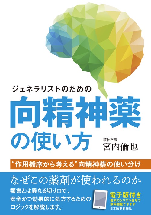 精神科治療薬の考え方と使い方　第4版 精神科治療薬の考え方と使い方 第4版 - 「ストール精神薬理学