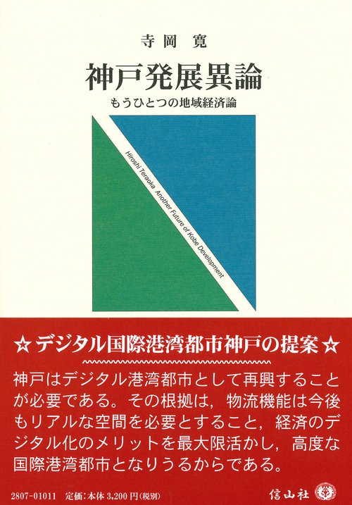 神戸発展異論 – 丸善ジュンク堂書店ネットストア
