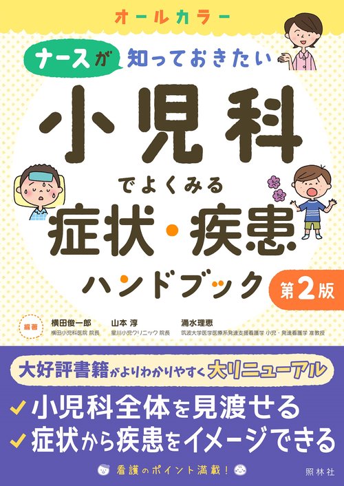 小児科でよくみる症状・疾患ハンドブック 第2版 – 丸善ジュンク堂書店