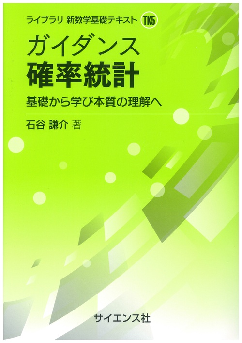 ガイダンス 確率統計 – 丸善ジュンク堂書店ネットストア