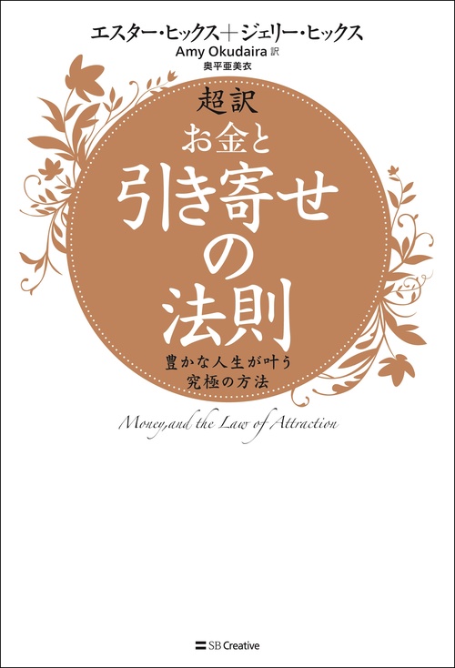 お金を「引き寄せる」最高の法則 超訳 お金と引き寄せの法則 – 丸善ジュンク堂書店ネットストア