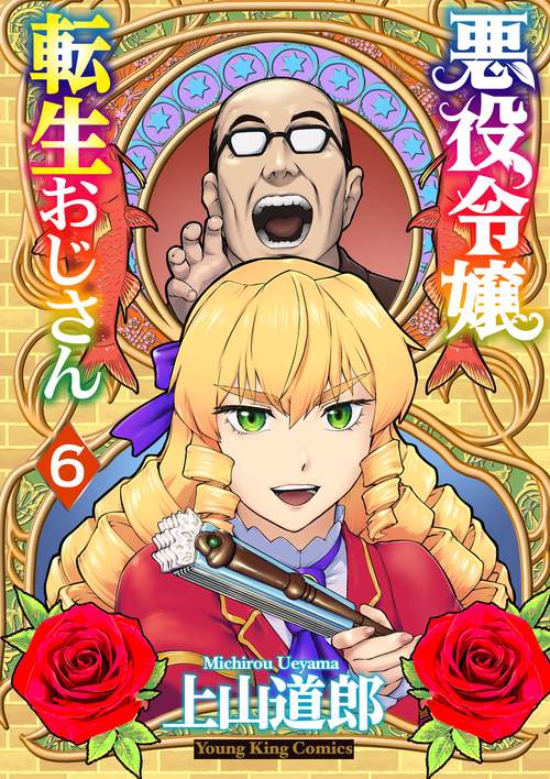 悪役令嬢転生おじさん　全６巻(ディスクのみ) 悪役令嬢転生おじさん 全6巻(ディスクのみ) - メルカリ