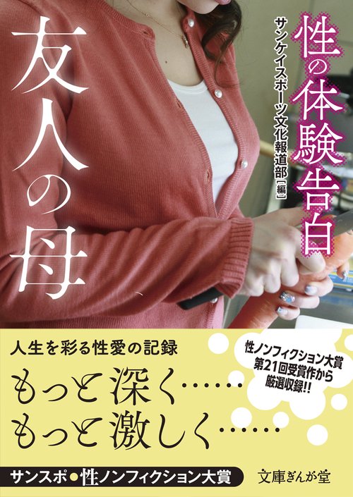 性の体験告白 友人の母 – 丸善ジュンク堂書店ネットストア