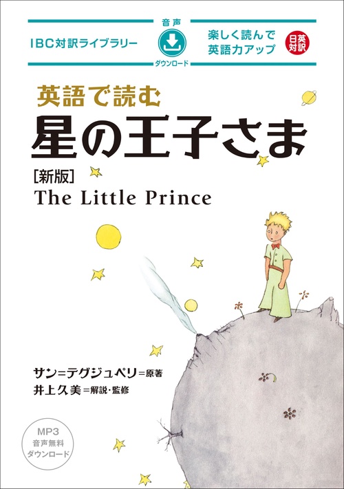 英語で読む星の王子さま 新版 – 丸善ジュンク堂書店ネットストア