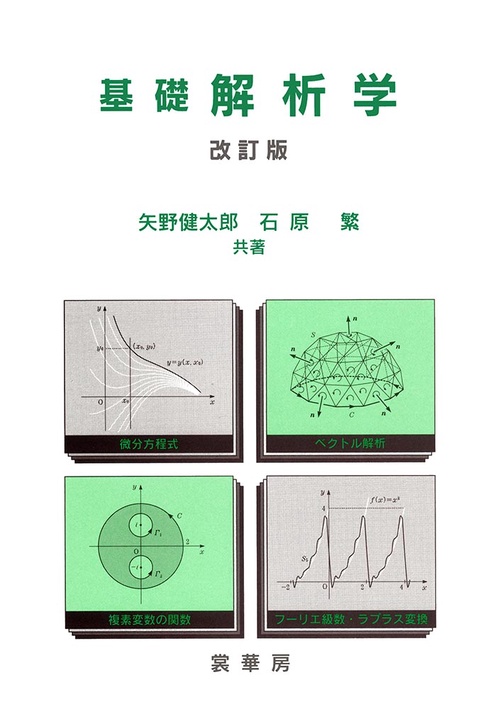 基礎解析学（改訂版） – 丸善ジュンク堂書店ネットストア