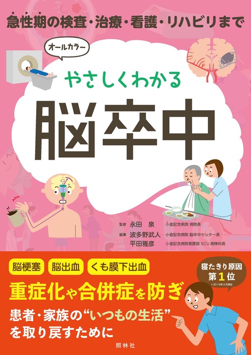 やさしくわかる脳卒中 急性期の検査・治療・看護・リハビリまで – 丸善