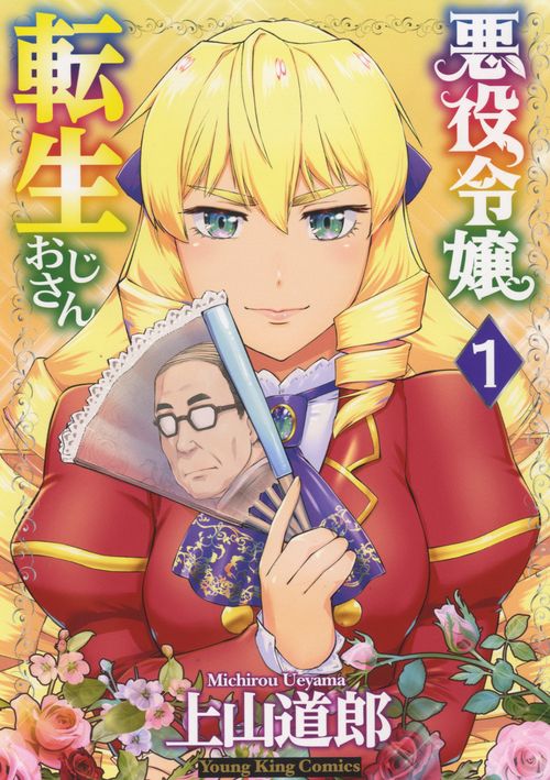 悪役令嬢転生おじさん　1〜7巻　2巻以降初版　4巻以降新品未開封 悪役令嬢転生おじさん コミック 1-7巻セット (少年画報社
