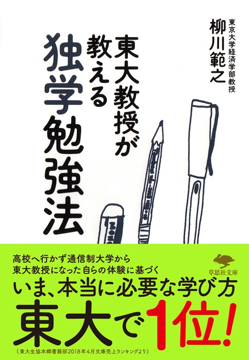 東大教授が教える独学勉強法　東京大学　学習　資格試験　学び方　自宅学習 文庫 東大教授が教える独学勉強法 – 丸善ジュンク堂書店ネットストア