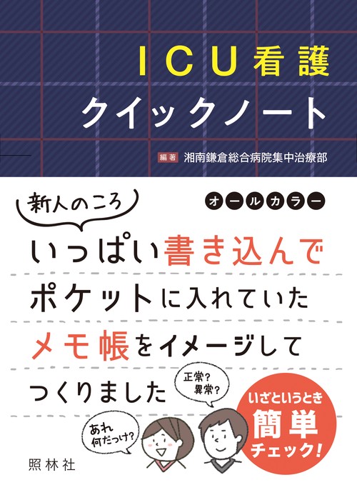 ICU看護クイックノート – 丸善ジュンク堂書店ネットストア