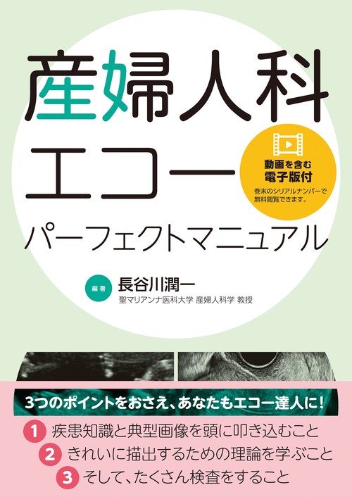 産婦人科エコーパーフェクトマニュアル【動画を含む電子版付】 – 丸善