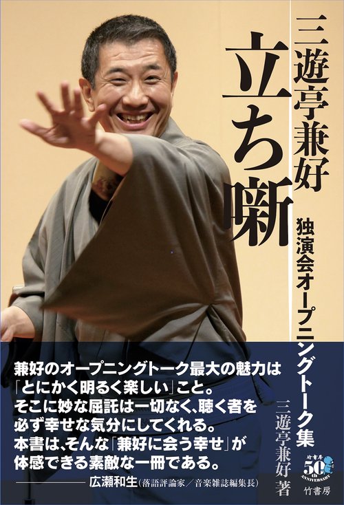 三遊亭兼好 立ち噺 独演会オープニングトーク集 – 丸善ジュンク